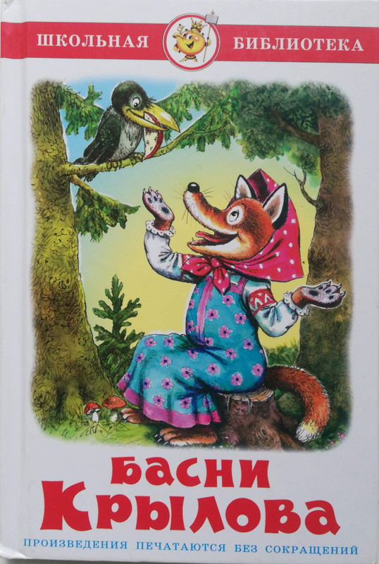 Басни Крылова