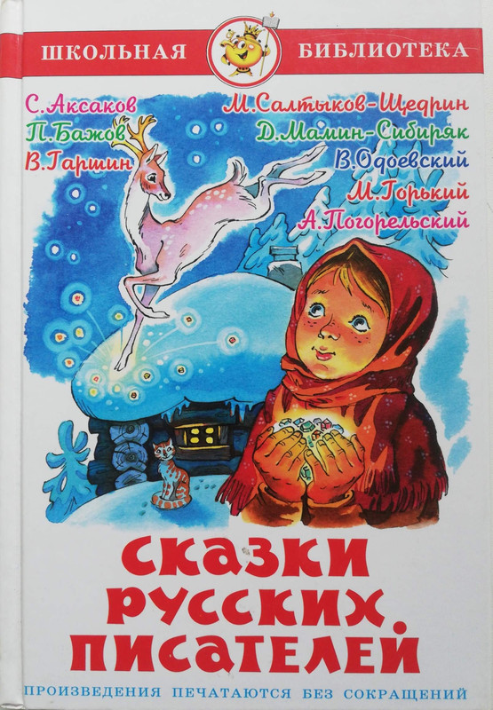 Сказки русских писателей