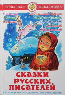 Сказки русских писателей