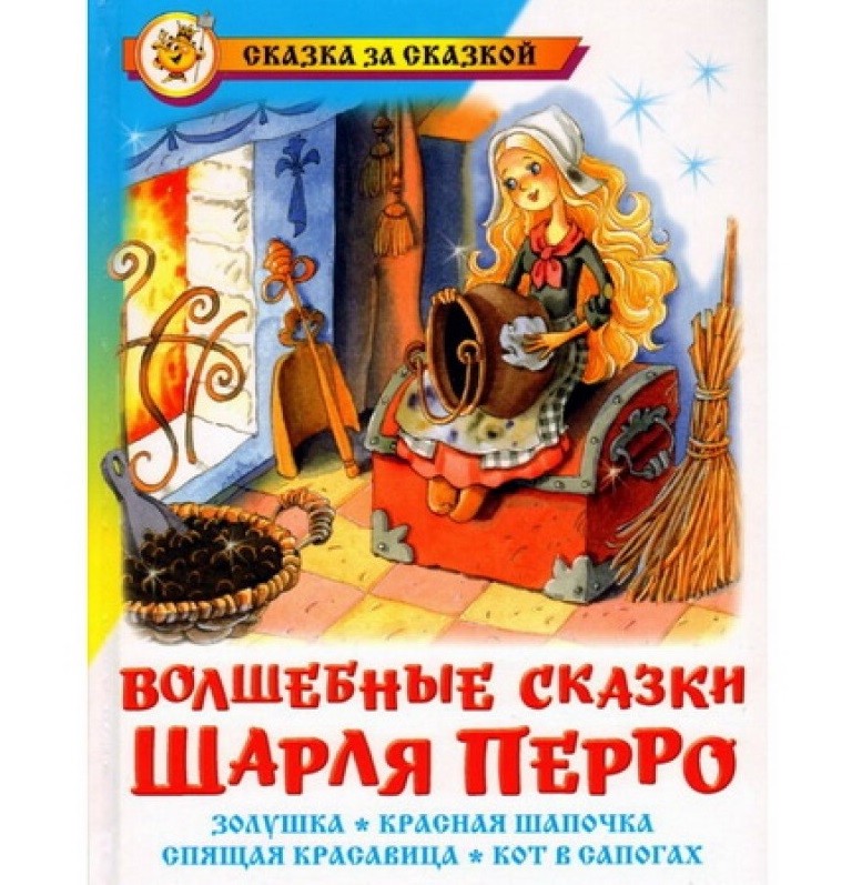 Волшебные сказки Шарля Перро