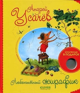 Любопытный жирафик (внутри DVD в подарок)
