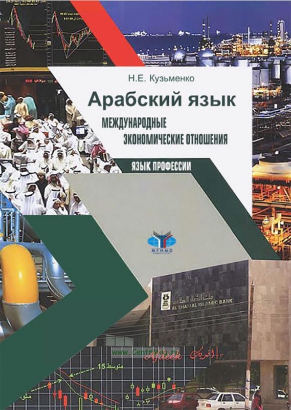 Арабский язык: международные экономические отношения: язык профессии