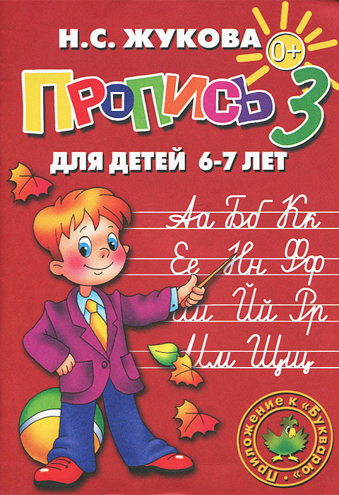 Пропись 3. Для детей 6-7 лет