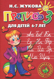 Пропись 3. Для детей 6-7 лет