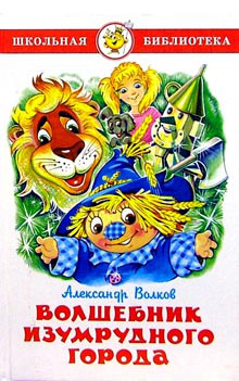 Волшебник Изумрудного города