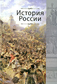 История России