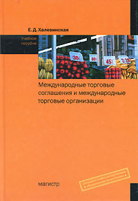 Международные торговые соглашения и международные торговые организации