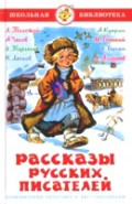 Рассказы русских писателей, размер 145x215 мм