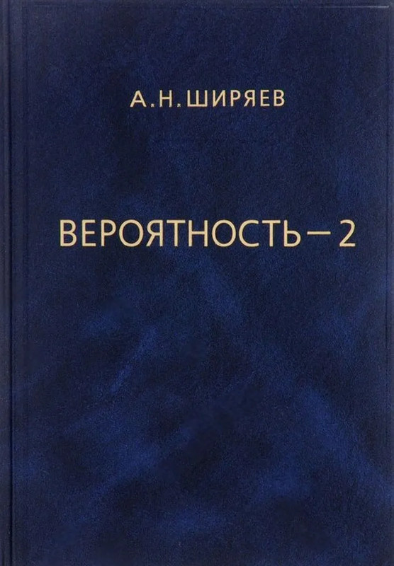 Вероятность, Том 2