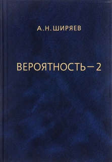 Вероятность, Том 2