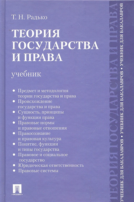 Теория государства и права Учебник для бакалавров Проспект