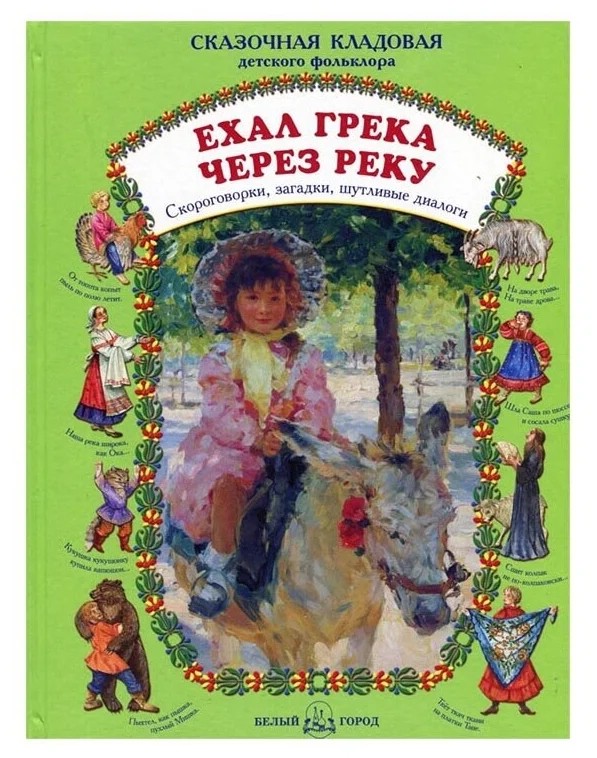 Ехал Грека через реку. Скороговорки, загадки, шутливые диалоги