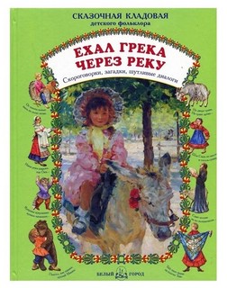 Ехал Грека через реку. Скороговорки, загадки, шутливые диалоги 1