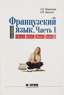 Французский язык для начинающих. Часть 1: Chose dite, chose f...