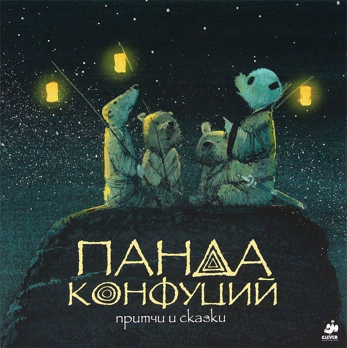 Панда Конфуций. Притчи и сказки