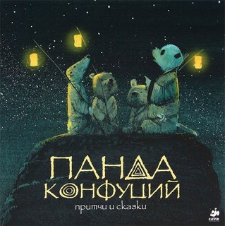 Панда Конфуций. Притчи и сказки 1