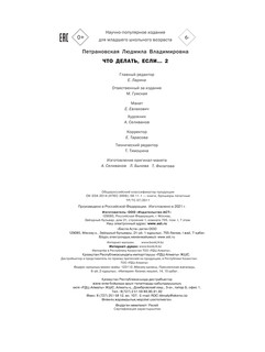 Что делать, если... 2 4