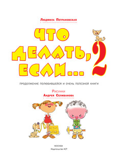 Что делать, если... 2 7