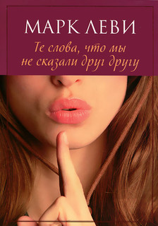 Те слова, что мы не сказали друг другу