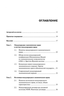 Международное экономическое право 4