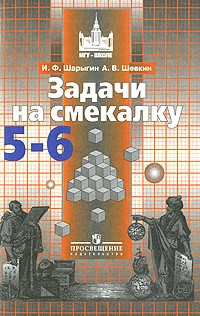 Задачи на смекалку. 5-6 классы