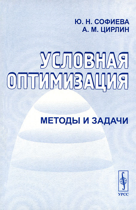 Условная оптимизация. Методы и задачи