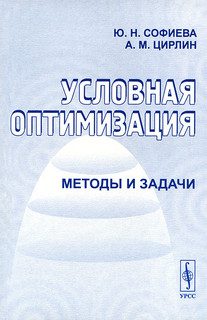 Условная оптимизация. Методы и задачи