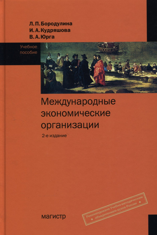 Международные экономические организации. Учебное пособие. Гриф УМО МО РФ