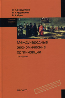 Международные экономические организации. Учебное пособие. Гриф УМО МО РФ