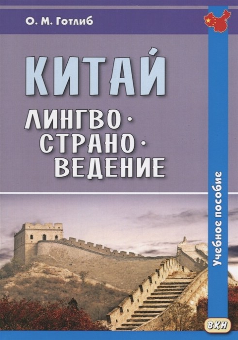 Китай. Лингвострановедение. Учебное пособие.