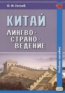 Китай. Лингвострановедение. Учебное пособие. 1