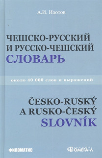 Учебный чешско-русский и русско-чешский словарь