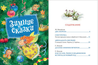 Зимние сказки 5