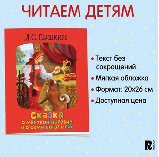 Сказка о мертвой царевне и о семи богатырях 3