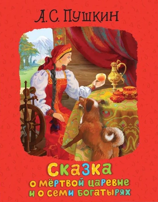 Сказка о мертвой царевне и о семи богатырях