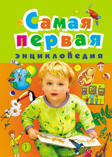 Самая первая энциклопедия 1