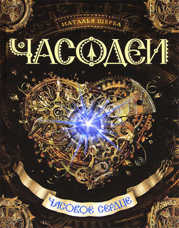 Часодеи. Часовое сердце. Книга 2. 2