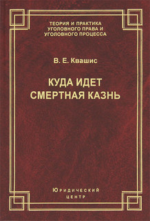 Куда идет смертная казнь