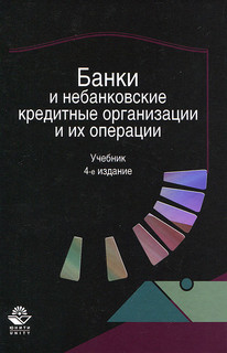 Банки и небанковские кредитные организации и их операции