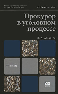Прокурор в уголовном процессе
