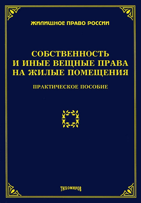 Вещное право книга. Жилищное право Российской Федерации. Право собственности в России книга. Суханов е а вещное право