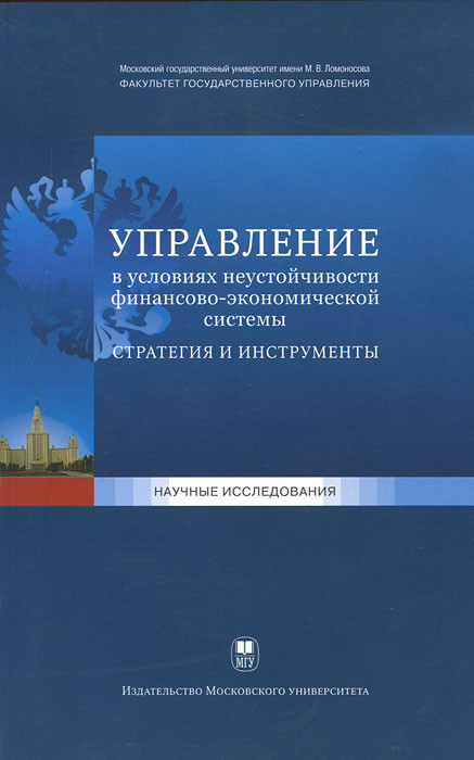 Управление в условиях неустойчивости финансово-экономической системы. Стратегия и инструменты