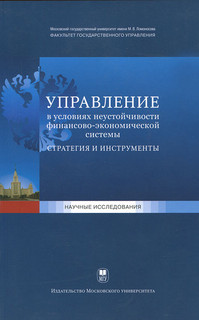 Управление в условиях неустойчивости финансово-экономической системы. Стратегия и инструменты