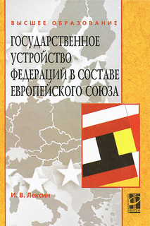 Государственное устройство федераций в составе Европейского союза