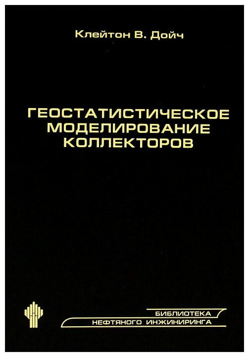 Геостатистическое моделирование коллекторов