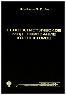Геостатистическое моделирование коллекторов