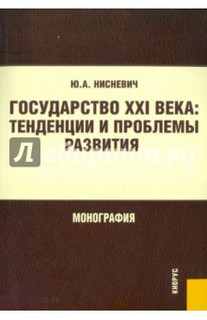 Государство XXI века. Тенденции и проблемы развития