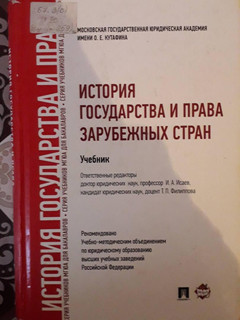 История государства и права зарубежных стран. Учебник для бакалавров 19