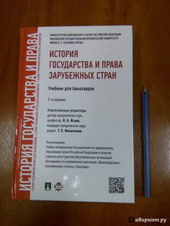 История государства и права зарубежных стран. Учебник для бакалавров 4
