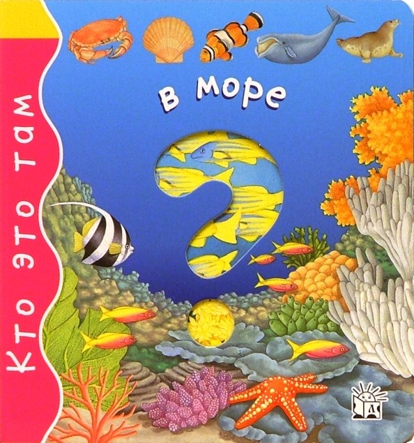 Кто это там. В море